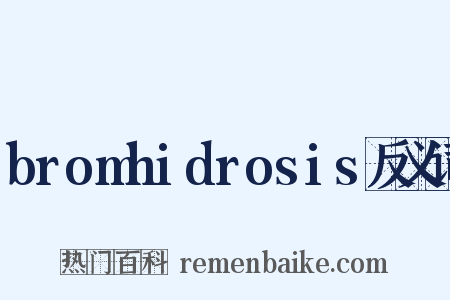 bromhidrosis反义词是什么意思的图片